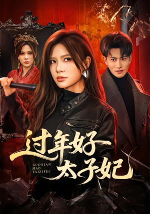 过年好太子妃(52集) 过年好太子妃(52集)短剧全剧免费合集