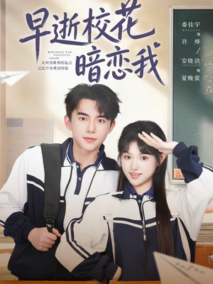 早逝校花暗恋我(66集) 早逝校花暗恋我(66集)短剧大结局超前点映