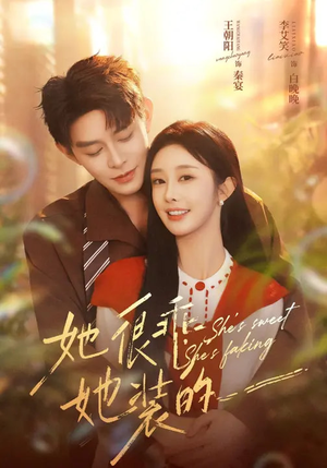 她很乖，她装的（82集）短剧全季限免大放送