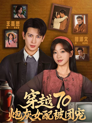 穿越70炮灰女配被团宠(73集) 穿越70炮灰女配被团宠(73集)短剧大结局全集特惠