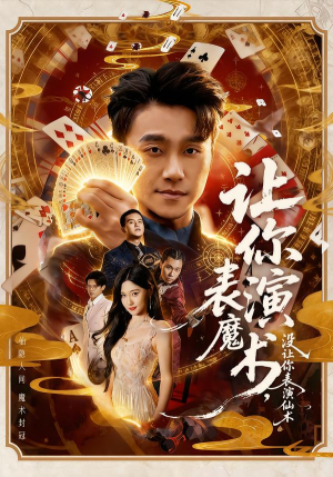 让你表演魔术,没让你表演仙术(50集) 让你表演魔术,没让你表演仙术(50集)短剧全系列永久免费