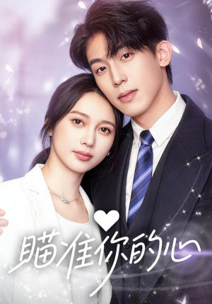 瞄准你的心(60集) 瞄准你的心(60集)短剧全剧免费合集