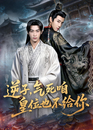 逆子,气死咱皇位也不给你(69集) 逆子,气死咱皇位也不给你(69集)短剧合集杜比音效版