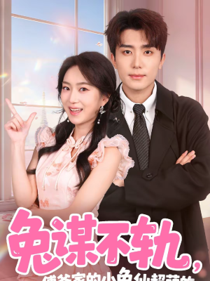 兔谋不轨,傅爷家的小兔仙超萌的(64集) 兔谋不轨,傅爷家的小兔仙超萌的(64集)短剧大结局全集特惠