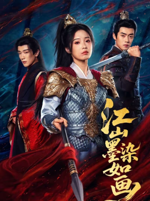 江山墨染如画(65集) 江山墨染如画(65集)短剧全剧终限免合集