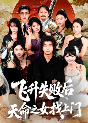 飞升失败后天命之女找上门(62集) 飞升失败后天命之女找上门(62集)短剧热播全集免费追