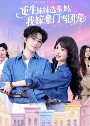 重生妹妹选亲妈,我嫁豪门当团宠(65集) 重生妹妹选亲妈,我嫁豪门当团宠(65集)短剧大结局全集解锁