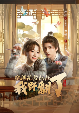穿越礼教标杆我野翻了(59集) 穿越礼教标杆我野翻了(59集)短剧全集解锁零收费