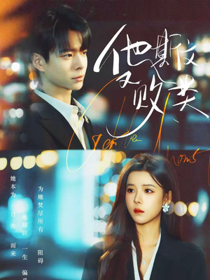 他斯文又败类（70集）短剧全集解锁零收费