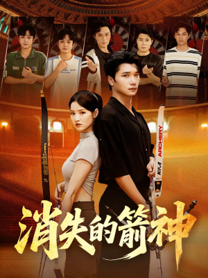 消失的箭神(67集) 消失的箭神(67集)短剧大结局超前点映