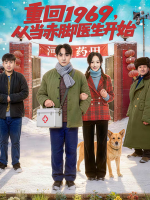 重回1969,从当赤脚医生开始(80集) 重回1969,从当赤脚医生开始(80集)短剧最终回限免畅看