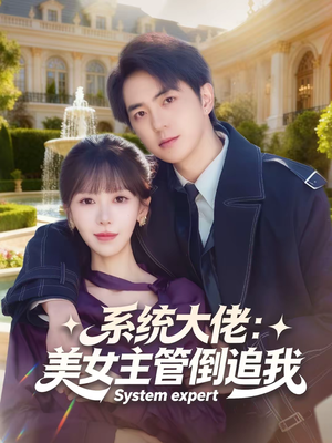 系统大佬：美女主管倒追我（80集）短剧全剧终高清放送