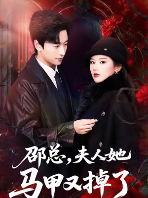 邵总,夫人她马甲又掉了(67集) 邵总,夫人她马甲又掉了(67集)短剧合集蓝光画质