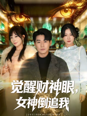 觉醒财神眼,女神倒追我(80集) 觉醒财神眼,女神倒追我(80集)短剧终极大结局合集