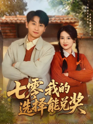 七零我的选择能兑奖(65集) 七零我的选择能兑奖(65集)短剧全剧终在线连看