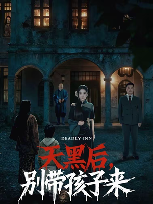 天黑后,别带孩子来(70集) 天黑后,别带孩子来(70集)短剧合集通宵追更版