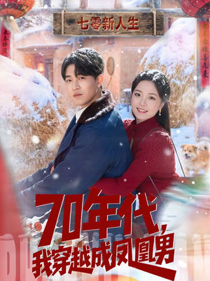 70年代，我穿越成凤凰男（67集）短剧合集导演剪辑版