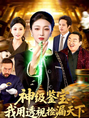 神级鉴宝:我用透视捡漏天下(77集) 神级鉴宝:我用透视捡漏天下(77集)短剧大结局合集放送