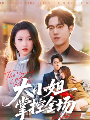 大小姐掌控全场(86集) 大小姐掌控全场(86集)短剧全剧终高清放送