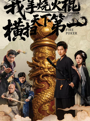 我拿烧火棍横扫天下第一(60集) 我拿烧火棍横扫天下第一(60集)短剧全剧终限免合集