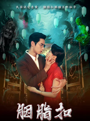 胭脂扣(60集) 胭脂扣(60集)短剧合集4K修复版