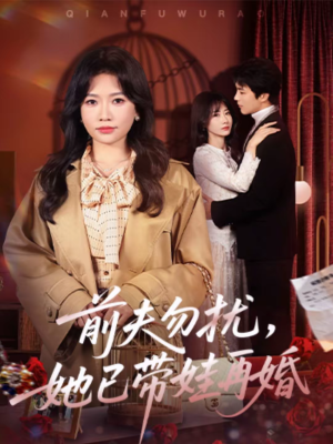 前夫勿扰，她已带娃再婚（72集）短剧宝藏全集限免看