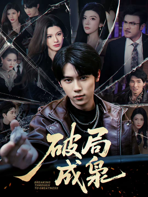 破局成枭（85集）短剧高分全集在线刷