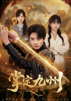 掌定九州(60集) 掌定九州(60集)短剧收官全集限免看