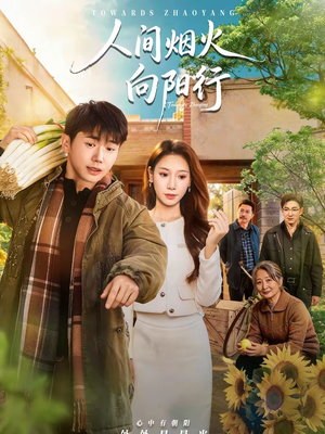 人间烟火向阳行(65集) 人间烟火向阳行(65集)短剧全集热力排行榜之一