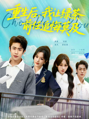 重生后,我让绿茶前任追悔莫及(80集) 重生后,我让绿茶前任追悔莫及(80集)短剧全剧终在线连看