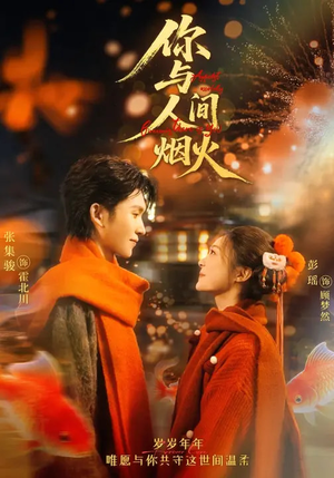 你与人间烟火(60集) 你与人间烟火(60集)短剧全集高清完整版