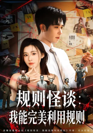 规则怪谈:我能完美利用规则(60集) 规则怪谈:我能完美利用规则(60集)短剧全集幕后花絮版