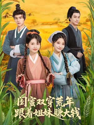 闺蜜双穿荒年，跟着姐妹赚大钱（79集）短剧全集投屏大屏看