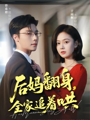 后妈翻身,全家追着哄(70集) 后妈翻身,全家追着哄(70集)短剧全剧终高清放送