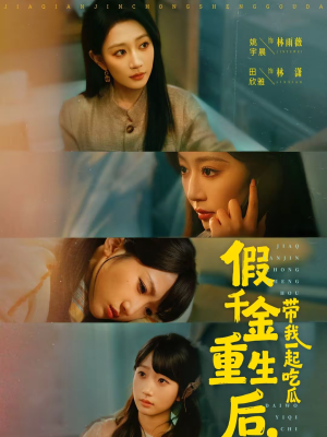 假千金重生后,带我一起吃瓜(80集) 假千金重生后,带我一起吃瓜(80集)短剧全剧免费合集