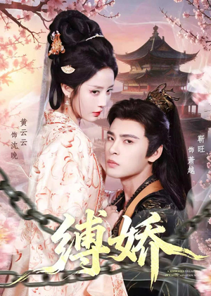 缚娇(82集) 缚娇(82集)短剧全系列免费畅享