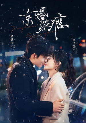 京婚浓瘾（82集）短剧爆款全集在线播