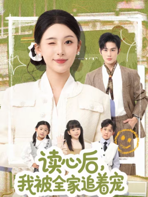 读心后，我被全家追着宠（70集）短剧全集秒播无卡顿
