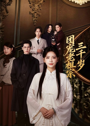 团宠老祖宗三千岁(67集) 团宠老祖宗三千岁(67集)短剧大结局全集解锁