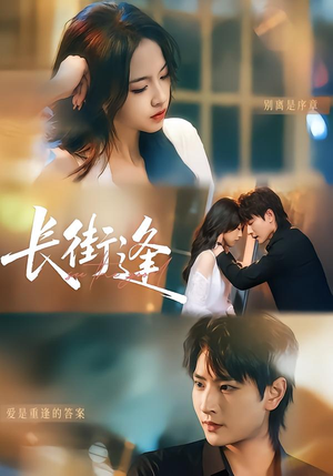 长街逢（61集）短剧全集VR沉浸版