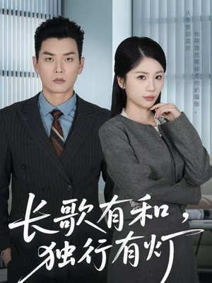 长歌有和,独行有灯(71集) 长歌有和,独行有灯(71集)短剧结局合集限免刷