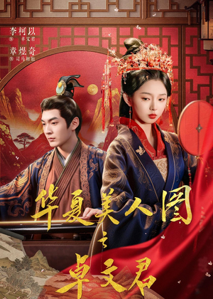 华夏美人图之卓文君(63集) 华夏美人图之卓文君(63集)短剧宝藏全集限免看