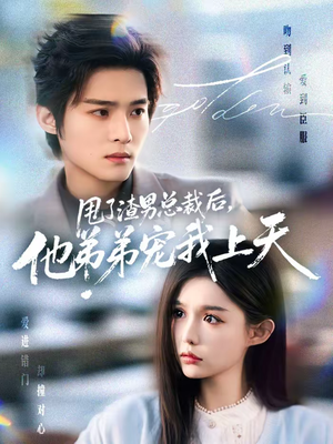 甩了渣男总裁后,他弟弟宠我上天(80集) 甩了渣男总裁后,他弟弟宠我上天(80集)短剧全季限免大放送