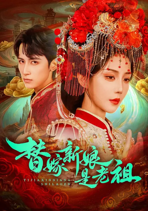 替嫁新娘是老祖（96集）短剧大结局合集放送