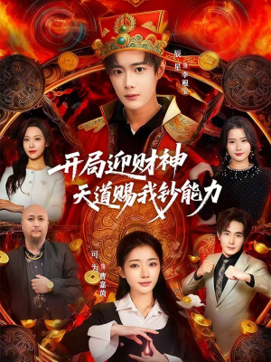 开局迎财神天道赐我钞能力(60集) 开局迎财神天道赐我钞能力(60集)短剧合集通宵追更版