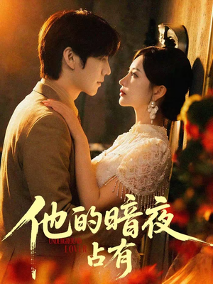 他的暗夜占有（71集）短剧全集幕后花絮版