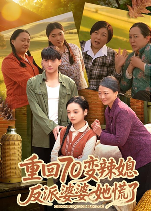 重回70变辣媳,反派婆婆她慌了(80集) 重回70变辣媳,反派婆婆她慌了(80集)短剧全剧终在线连看