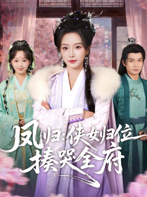 凤归：侠女归位揍哭全府（58集）短剧全剧终限免合集