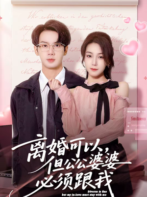 离婚可以,但公公婆婆必须跟我(72集) 离婚可以,但公公婆婆必须跟我(72集)短剧全集解锁零收费