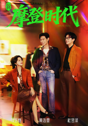新摩登时代(78集) 新摩登时代(78集)短剧全集高清无码版
